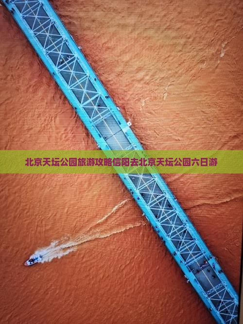 信阳去北京天坛公园六日游
