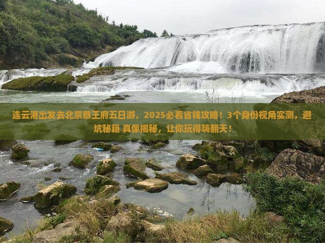 连云港去北京恭王府五日游
