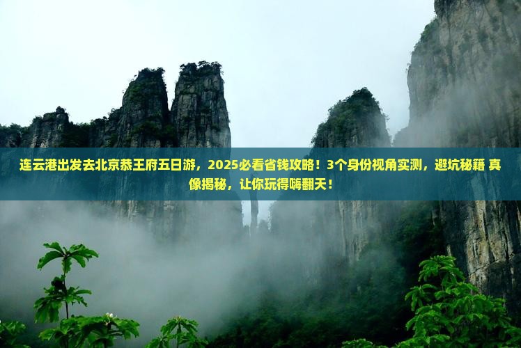 连云港去北京恭王府五日游