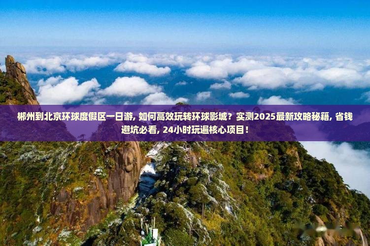 郴州到北京环球度假区一日游