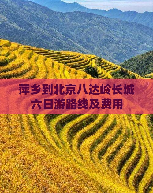萍乡到北京八达岭长城六日游