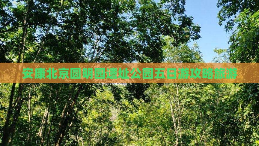 安康去北京圆明园遗址公园五日游