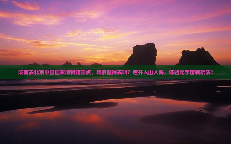 陇南去北京中国国家博物馆景点
