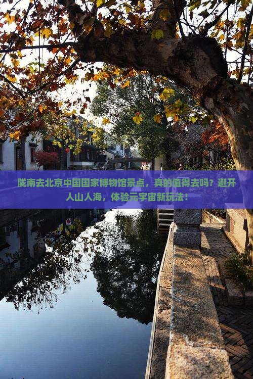 陇南去北京中国国家博物馆景点
