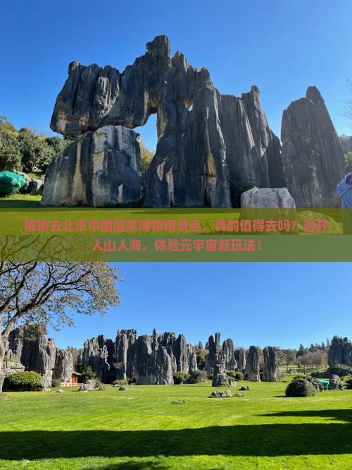 陇南去北京中国国家博物馆景点