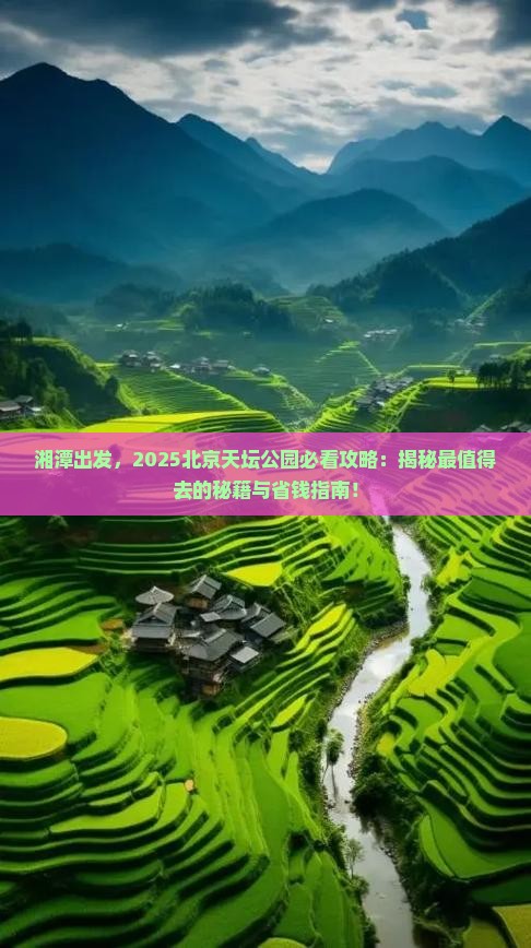 湘潭去北京天坛公园必去地