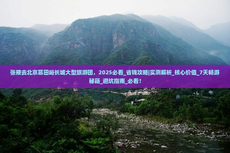 张掖去北京慕田峪长城大型旅游团
