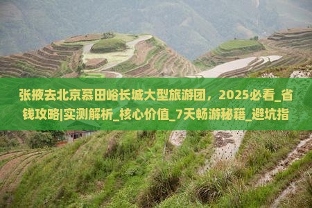 张掖去北京慕田峪长城大型旅游团
