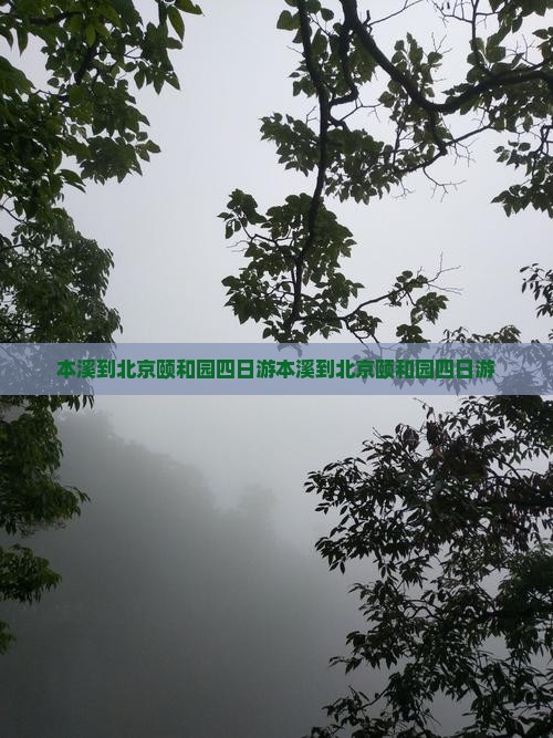本溪到北京颐和园四日游
