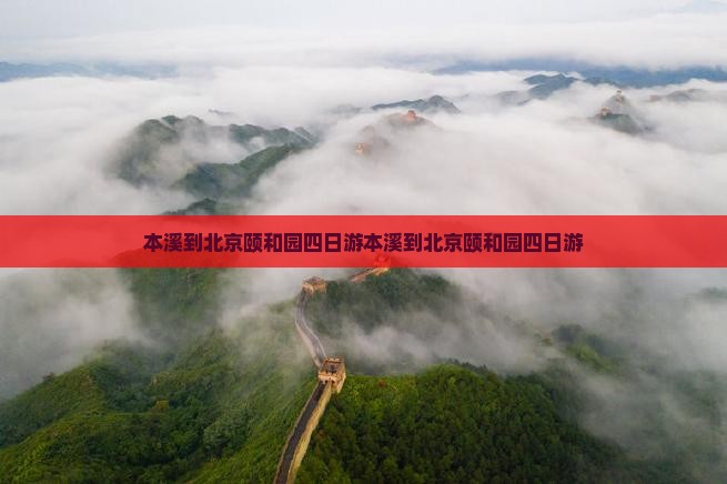 本溪到北京颐和园四日游