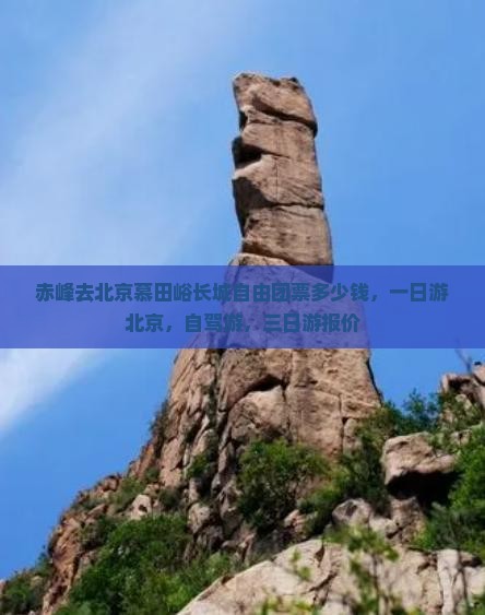 赤峰去北京慕田峪长城自由团