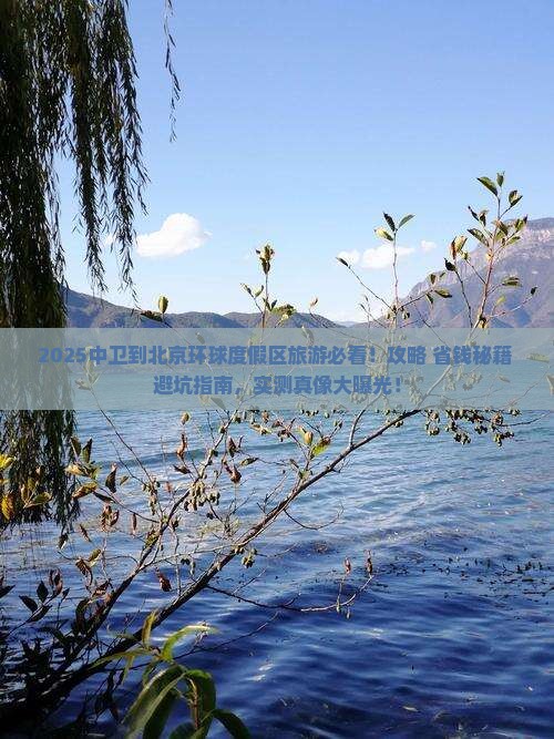 中卫到北京环球度假区旅游