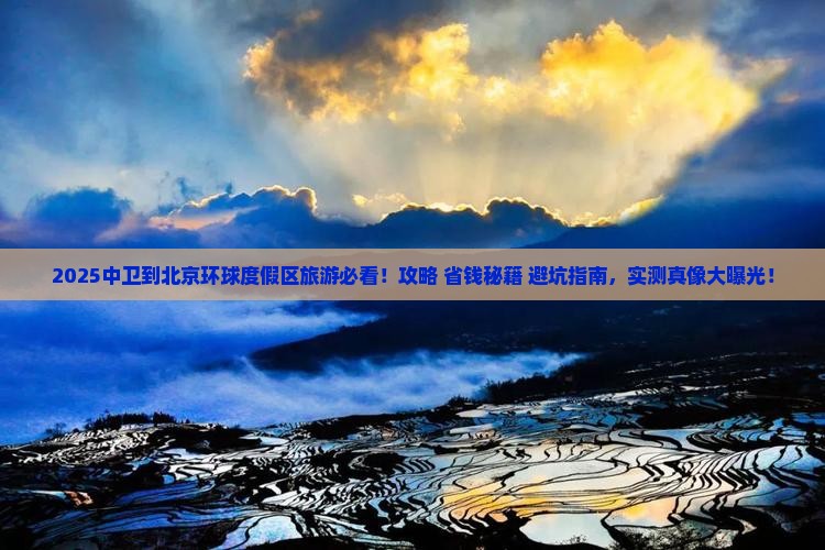 中卫到北京环球度假区旅游