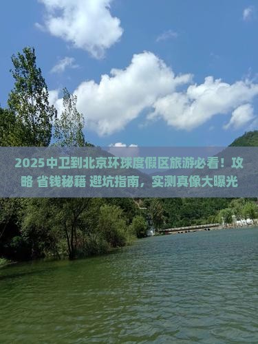 中卫到北京环球度假区旅游