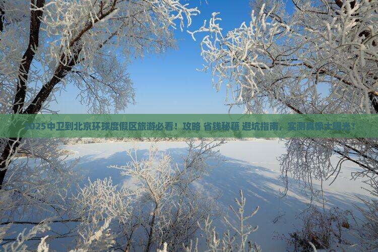 中卫到北京环球度假区旅游
