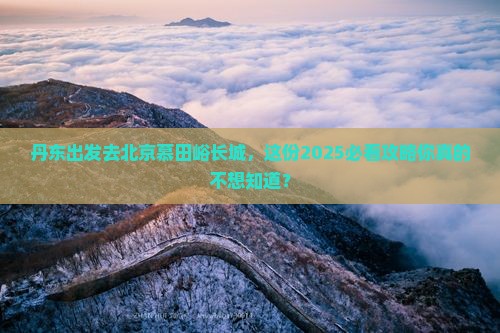丹东去北京慕田峪长城团体旅游