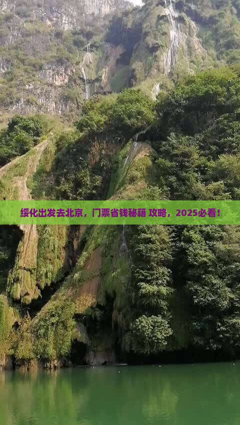 绥化去北京门票