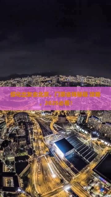 绥化去北京门票