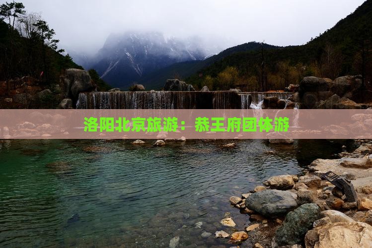 洛阳到北京恭王府团体旅游