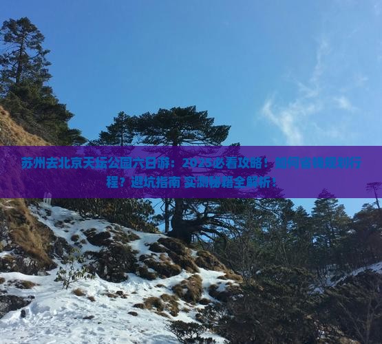苏州去北京天坛公园六日游
