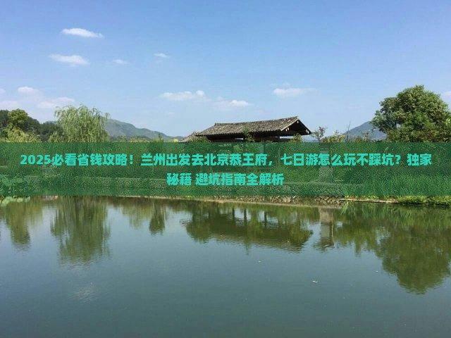 兰州到北京恭王府七日游
