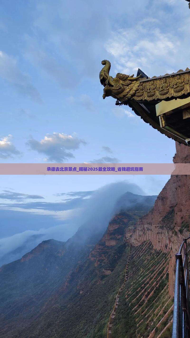 承德去北京景点