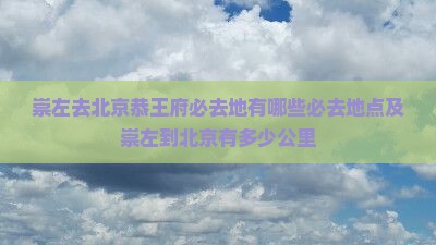 崇左去北京恭王府必去地