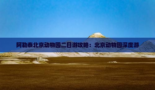 阿泰勒去北京动物园二日游