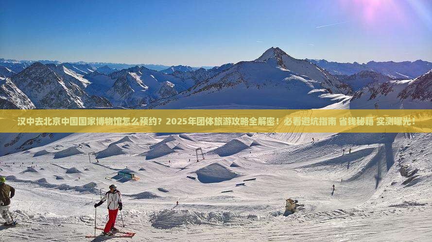 汉中去北京中国国家博物馆团体旅游
