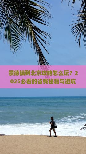 景德镇到北京攻略