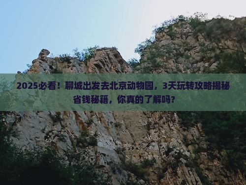 聊城到北京动物园景点
