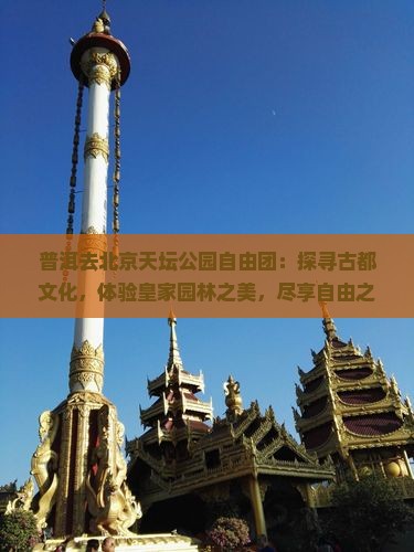 普洱去北京天坛公园自由团