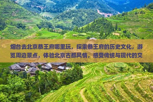 烟台去北京恭王府哪里玩