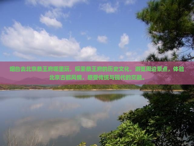 烟台去北京恭王府哪里玩