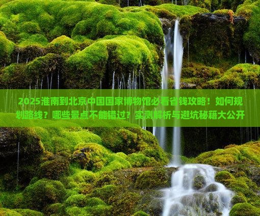 淮南到北京中国国家博物馆旅行社