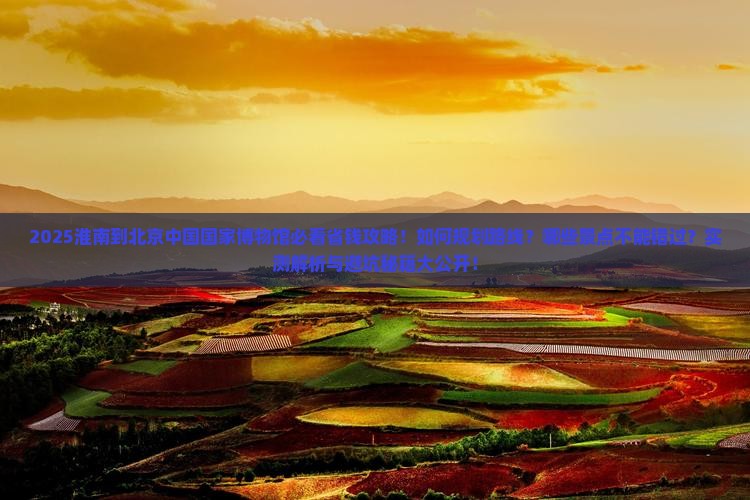 淮南到北京中国国家博物馆旅行社