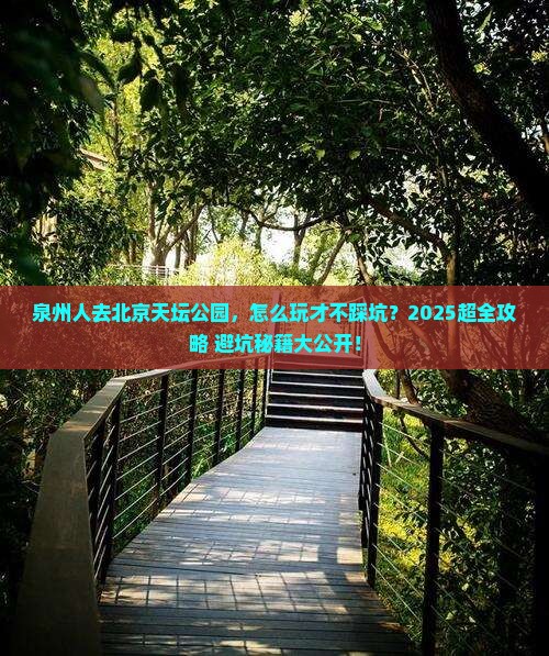 泉州去北京天坛公园哪里玩