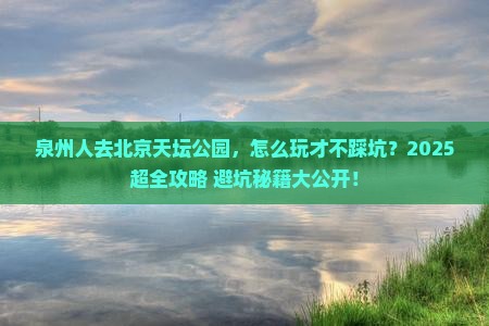 泉州去北京天坛公园哪里玩
