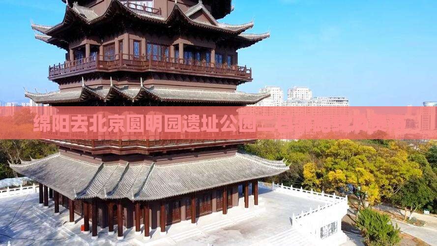 绵阳去北京圆明园遗址公园二日游