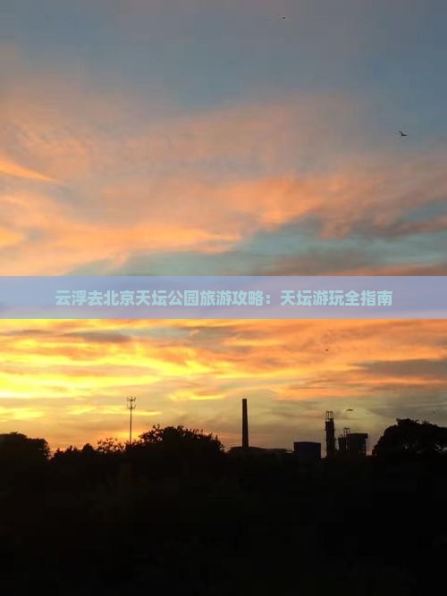 云浮去北京天坛公园个人游