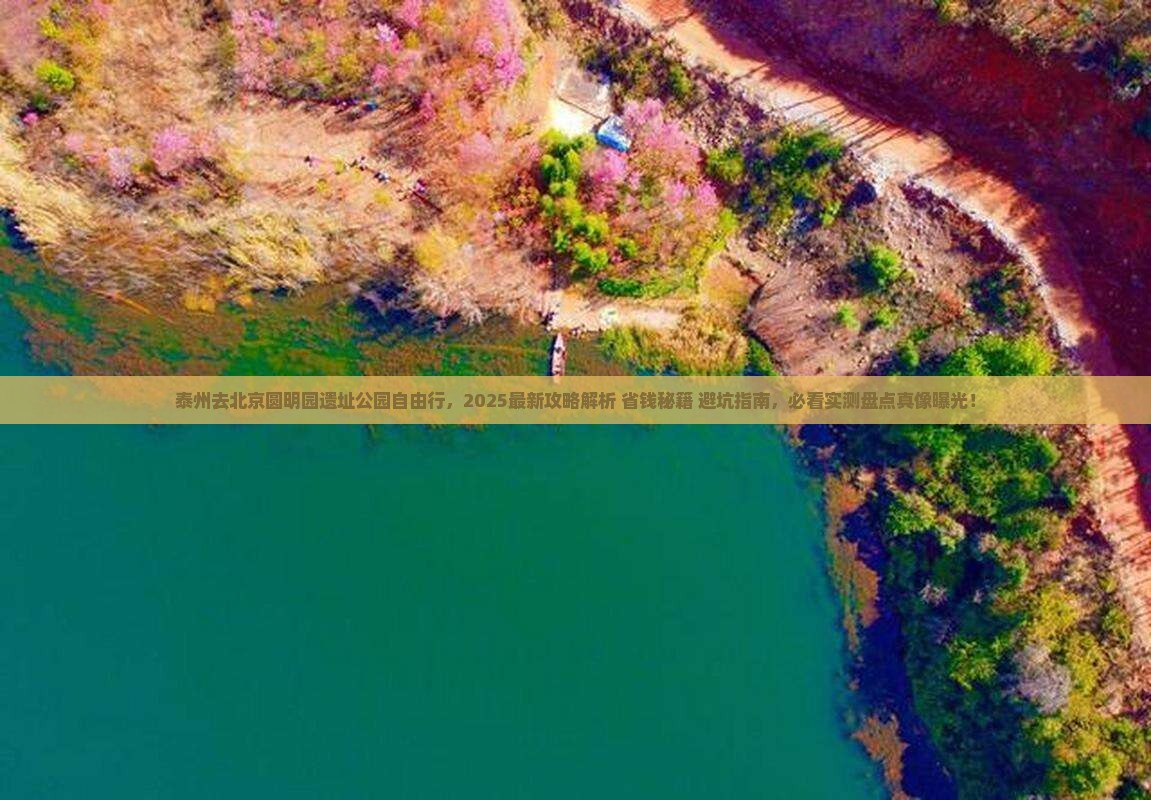 泰州去北京圆明园遗址公园自由行