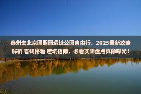 泰州去北京圆明园遗址公园自由行