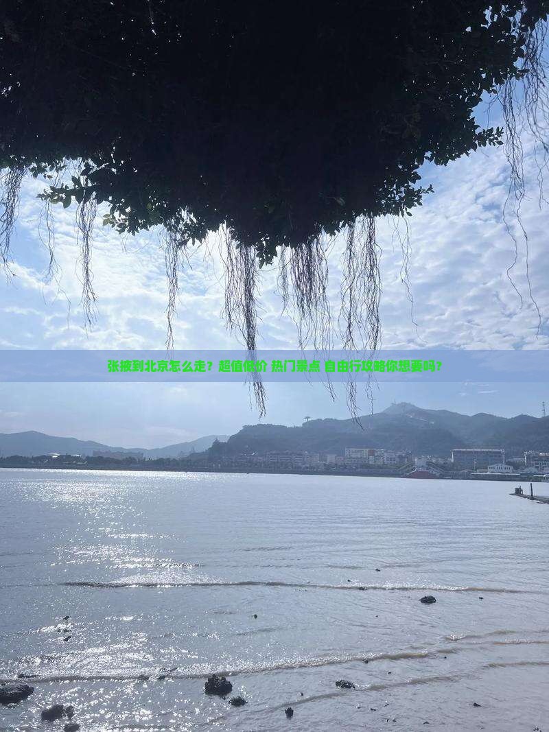 张掖到北京旅行社