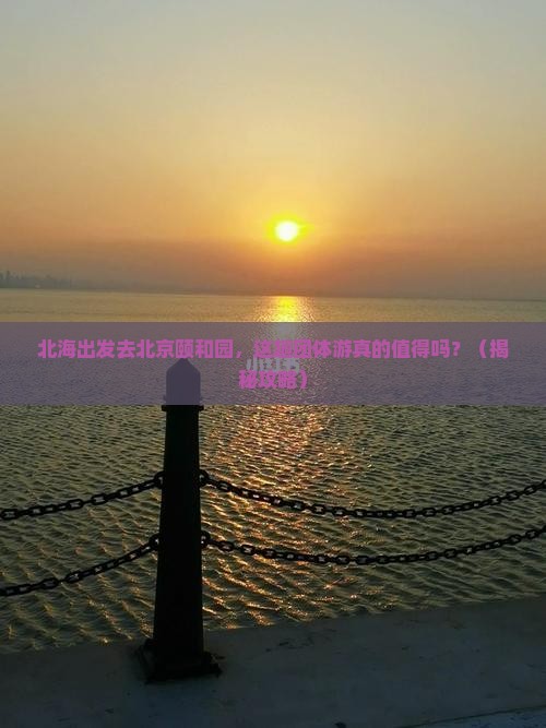 北海去北京颐和园团体旅游