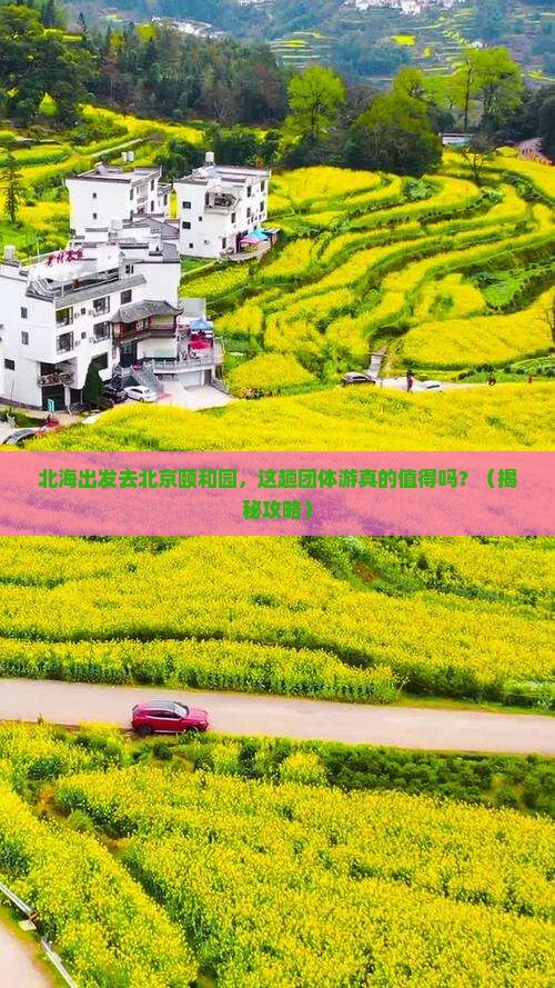 北海去北京颐和园团体旅游