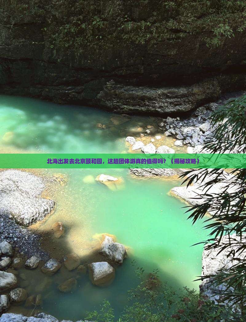 北海去北京颐和园团体旅游