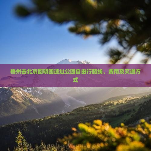 梧州去北京圆明园遗址公园自由行