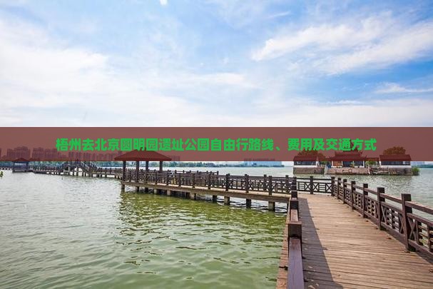 梧州去北京圆明园遗址公园自由行