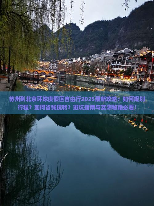 苏州到北京环球度假区自由行