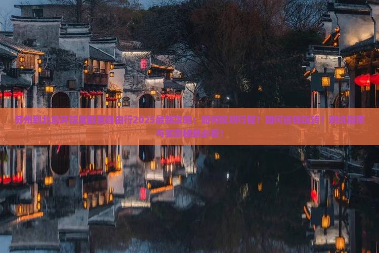 苏州到北京环球度假区自由行